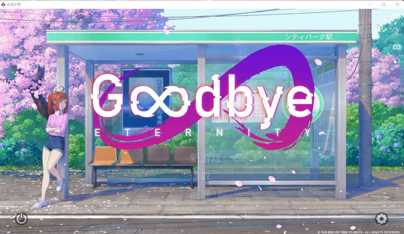 二次人生永恒不再GoodbyeEtern 存档导入导出 玩法截图 8